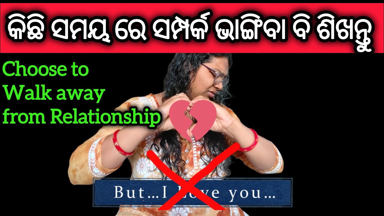 କେଉଁ ସମୟ ରେ ସମ୍ପର୍କ ରୁ ବାହାରିଯିବା ll Break-up In a Relationship ll Choose to Walk away 