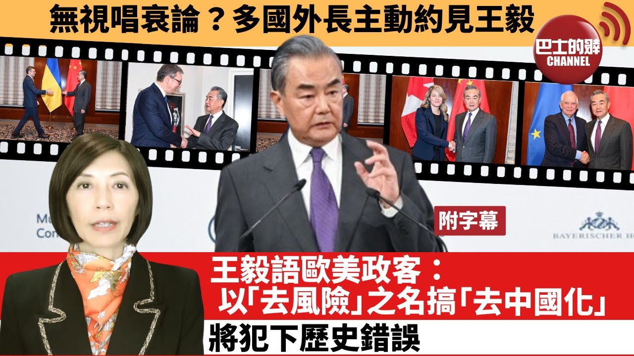 (附字幕) 李彤「外交短評」無視唱衰論?多國外長主動約見王毅。王毅語歐美政客:以「去風險」之名搞「去中國化」,將犯下歷史錯誤。 24年2月19 ...