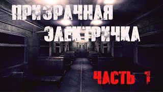 Призрачная электричка Часть 1