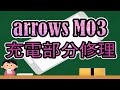 Android　アンドロイド　arrows m03　 充電部分修理　分解　修理動画 　repair