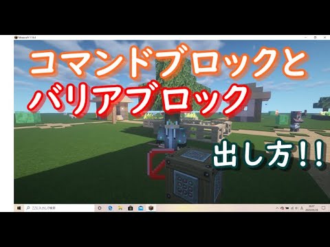 マインクラフト コマンドブロックとバリアブロックの出し方 統合版minecraft Youtube