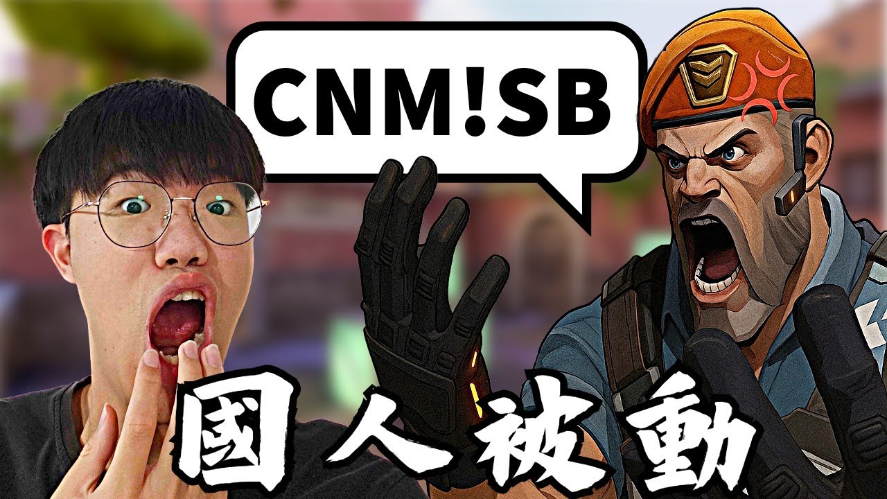 【idoce精華】這就是國人被動嗎🤬