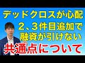デッドクロスと追加融資を受けられない人