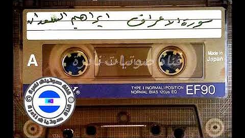 سورة الأعراف | الشيخ ابراهيم السعدان ١٤١٠