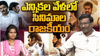 Journalist Hemasunder On Political Movies Before AP Elections | Rajadhani Files | Yatra 2 | Popcorn