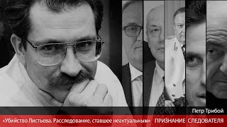 «Листьев  Новый взгляд» — фильм расследование