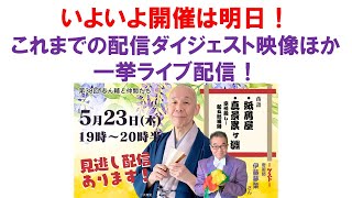 いよいよ明日23日（木）開催！これまでの配信ダイジェスト版ほかを一挙振り返りライブ配信！