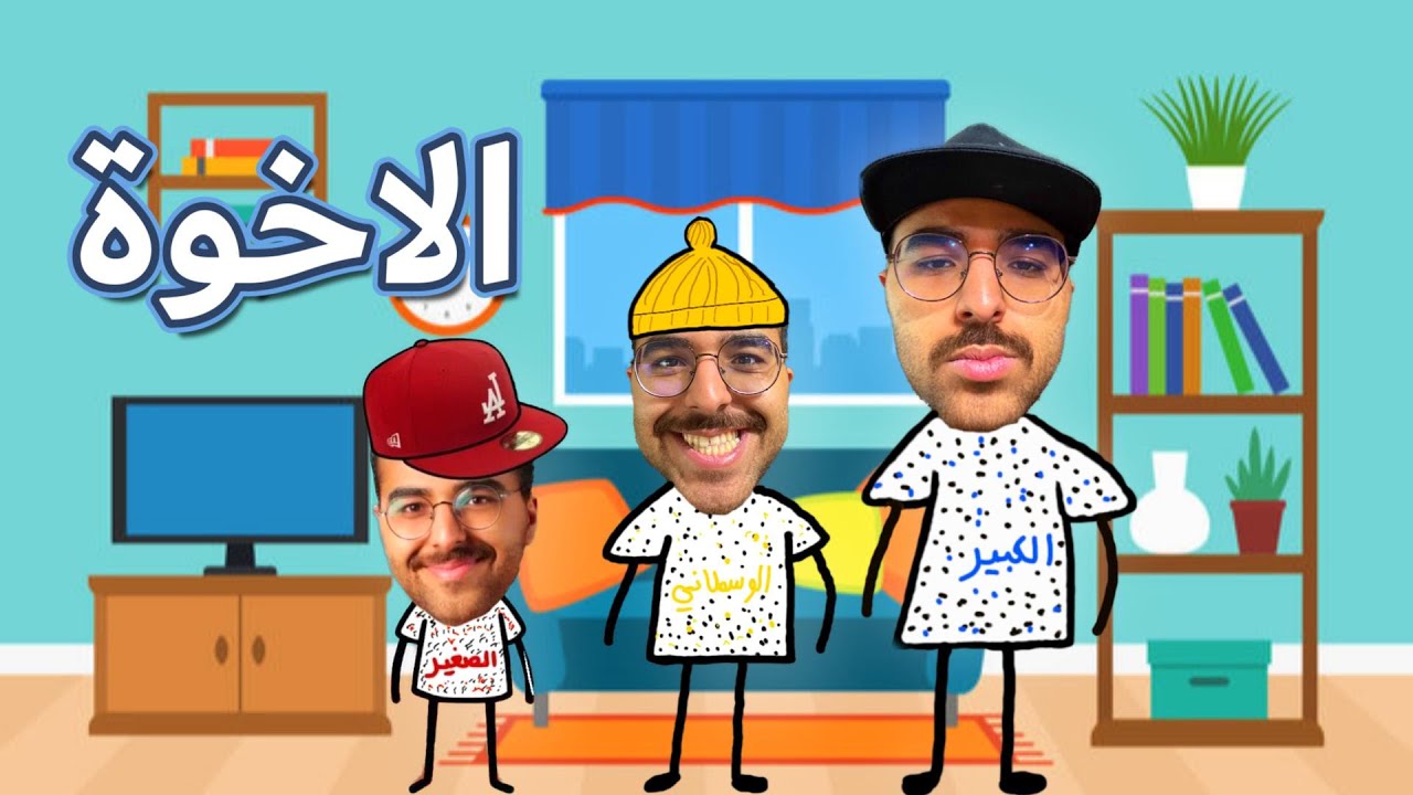 حياة الاخوة  (الكبير و الوسطاني و الصغير)