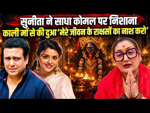 Govina के अफेयर से परेशान, Sunita ahuja पहुंची दक्षिणेश्वर काली मंदिर ,बोली मेरा घर टूट रहा