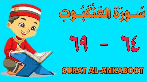 سورة العنكبوت | من الأية (٦٤) إلى الأية (٦٩) | مكررة ثلاث مرات | قناة الشيخ محمود العقيد