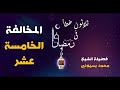 ثلاثون خطأ فى رمضان المخالفة الخامسة عشر الدكتور محمد بسيوني 