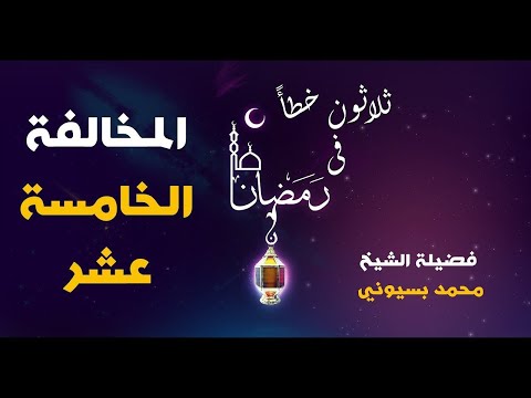 ثلاثون خطأ فى رمضان المخالفة الخامسة عشر الدكتور محمد بسيوني 