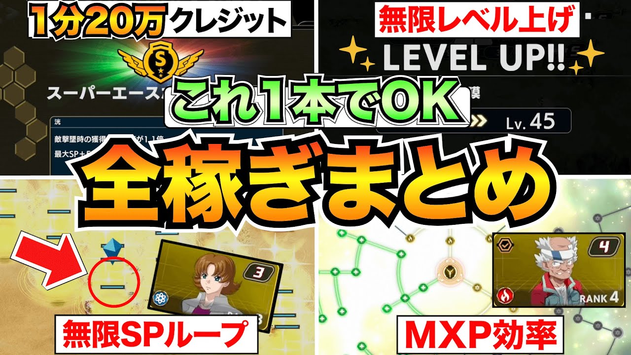 【スパロボY】これで最高率！爆速でクレジット・レベル・アシスト・MXP・部隊ランクを稼ぐ方法を紹介【稼ぎまとめ】