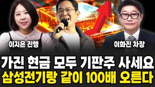 가진 현금으로 모두 기판주 사놓으세요. 삼성전기랑 같이 100배 오릅니다 | 굿모닝임당 (이화진, 이지은)