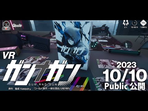 【#VRChat】 ガンナガン VR化決定 告知映像 【#VRガンナガン】