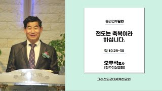그리스도군대세계선교회 부흥사  오우석목사 (전주성신교회) 2020.09.21.