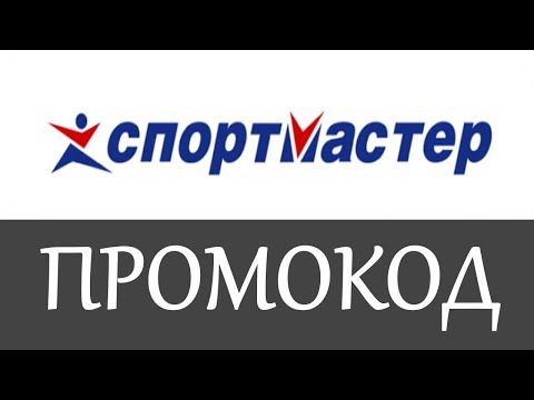 Промокод Спортмастер на
