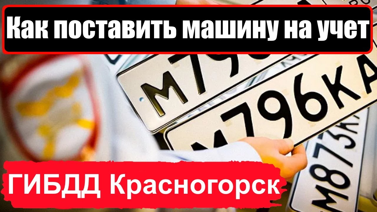 Поставить машину на учет в гибдд в долгопрудном