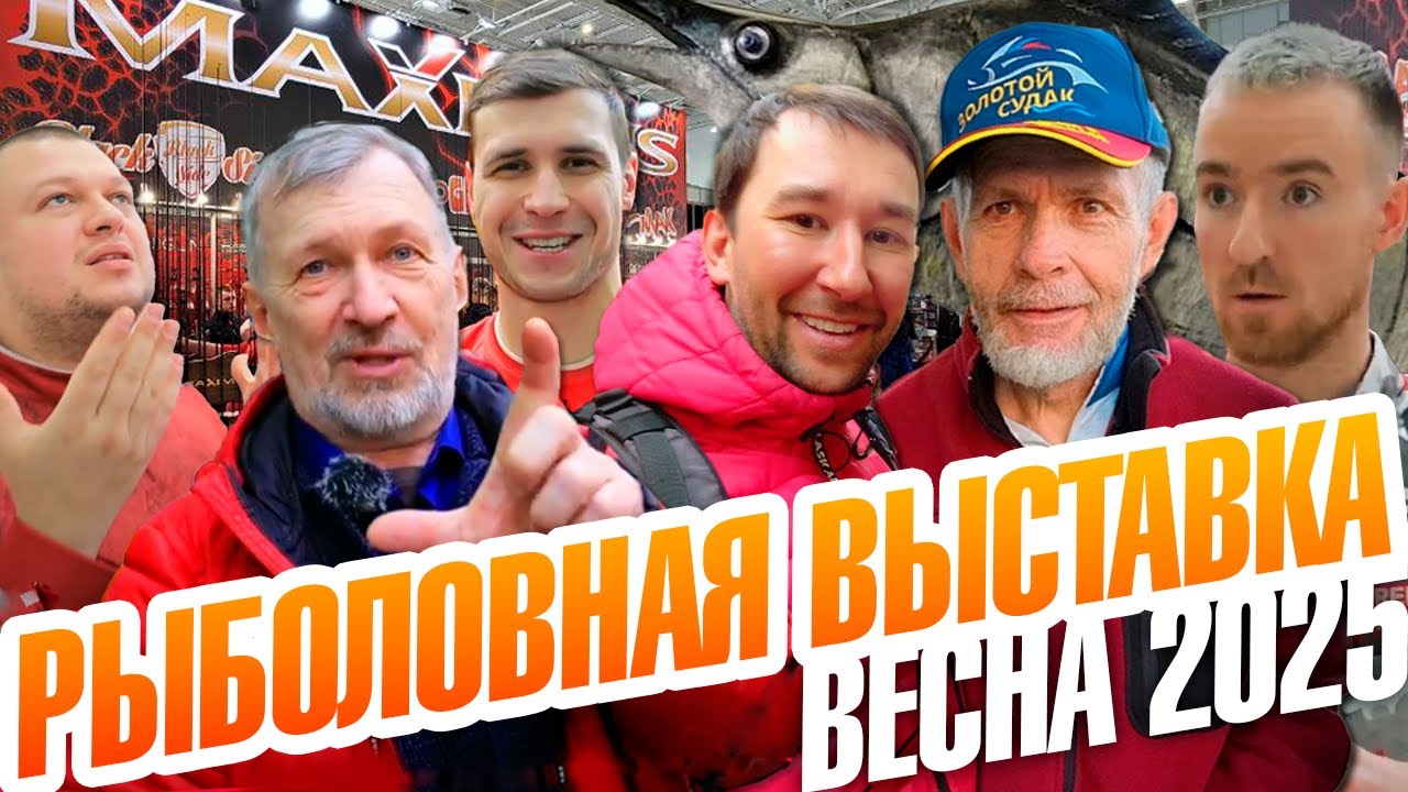 ВЫСТАВКА ОХОТА И РЫБАЛКА 2025. Новые спиннинги, приманки и рыболовные костюмы. Весенняя выставка!!!