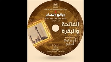 سورة البقرة (١) | الشيخ د. أنس العمادي