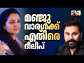 Dileep Blames Manju for Conspiracy 🚨