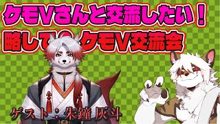 【雑談コラボ配信】　ケモV交流会！#39【アレス/朱鐘 灰斗】