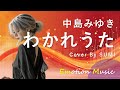 EMO音|中島みゆき - わかれうた Cover By SUMI|人間&times;AI コラボMusic