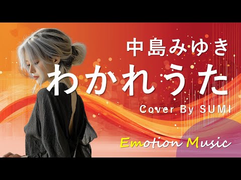 EMO音｜中島みゆき - わかれうた Cover By SUMI｜人間×AI コラボMusic