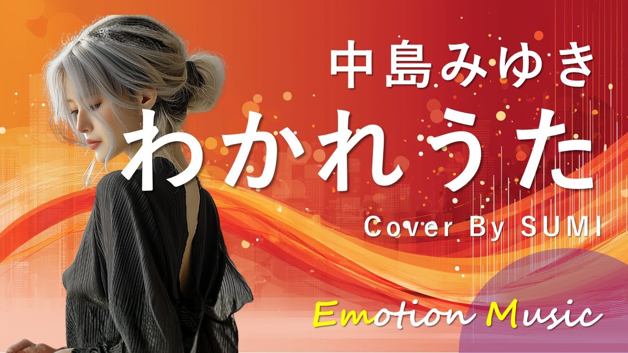 EMO音｜中島みゆき - わかれうた Cover By SUMI｜人間×AI コラボMusic