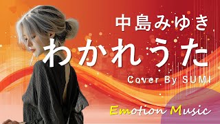 EMO音｜中島みゆき - わかれうた Cover By SUMI｜人間×AI コラボMusic