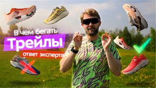 Какие кроссовки взять на трейл? ТОП моделей от 10 км до 100 км