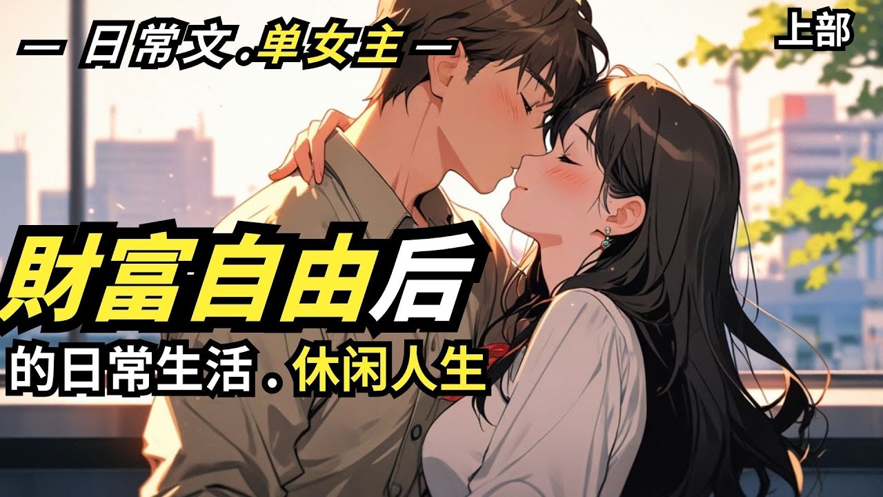 💰【財富自由后】【單女主】【都市治癒】神豪不捲了！每天睡覺到自然醒、做菜、喝咖啡、戀愛、釣釣魚、過著休閒人生的日常生活！😎 - 上部