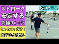 ストロークラリーを安定させる絶対に欠かせない究極のコツはコレです！間違いない！