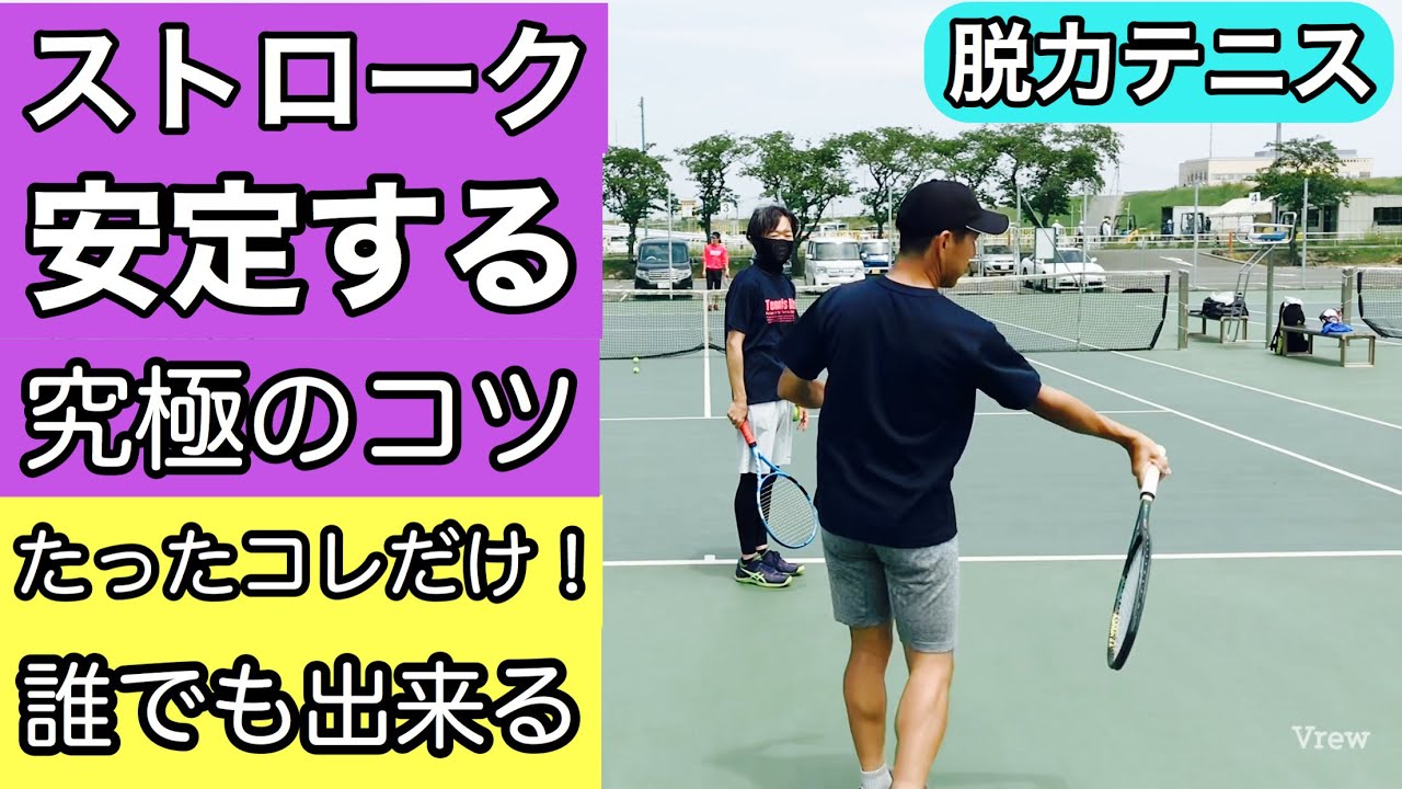 ストロークラリーを安定させる絶対に欠かせない究極のコツはコレです 間違いない Youtube
