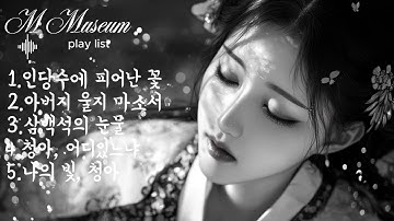 Thumbnail of play list 🎧  "차오르는 눈물, 가라앉는 별빛"  심청전 감성 OST