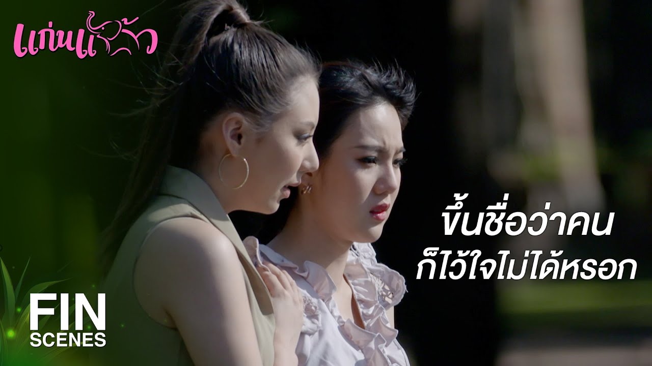 FIN | โลกใบนี้ยังจะมีอะไรไว้ใจได้อีก | แก่นแก้ว EP.29 | Ch3Thailand