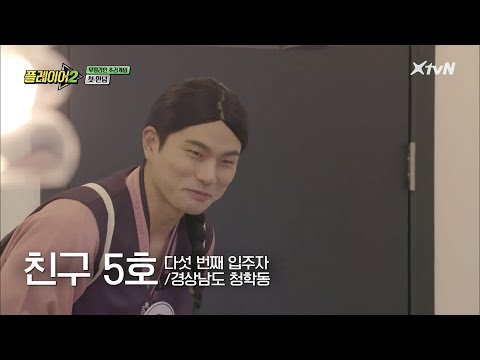 청학동 출신 5호 이이경, 이동시간만 한달ㅋㅋㅋㅋ | 플레이어2 player2 EP.5