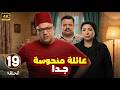 الحلقة 19 من المسلسل الكوميدي عـائـلـة مـنـحـوسـة جـدا بطولة بيومي فؤاد و مصطفي غريب و انتصار