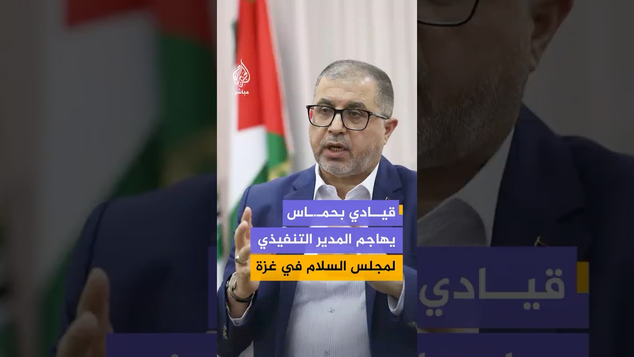 باسم نعيم يشن هجوما لاذعا على المدير التنفيذي لـمجلس السلام في غزة نيكولاي ملادينوف.. ماذا حدث؟