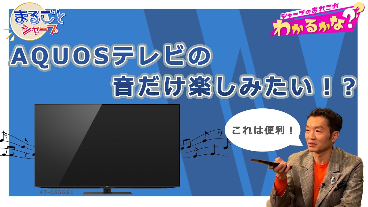 直接受渡。SHARPクアトロンパネル搭載 YouTube視聴可 AQUOS の音だけ聴きたい!大抜さんわかるかな?:シャープ - YouTube