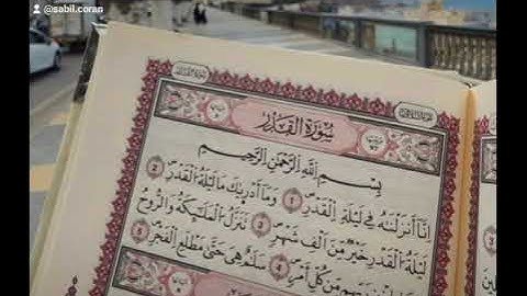 سورة القدر مكررة 3 مرات بصوت القارئ الشيخ سعد الغامدي