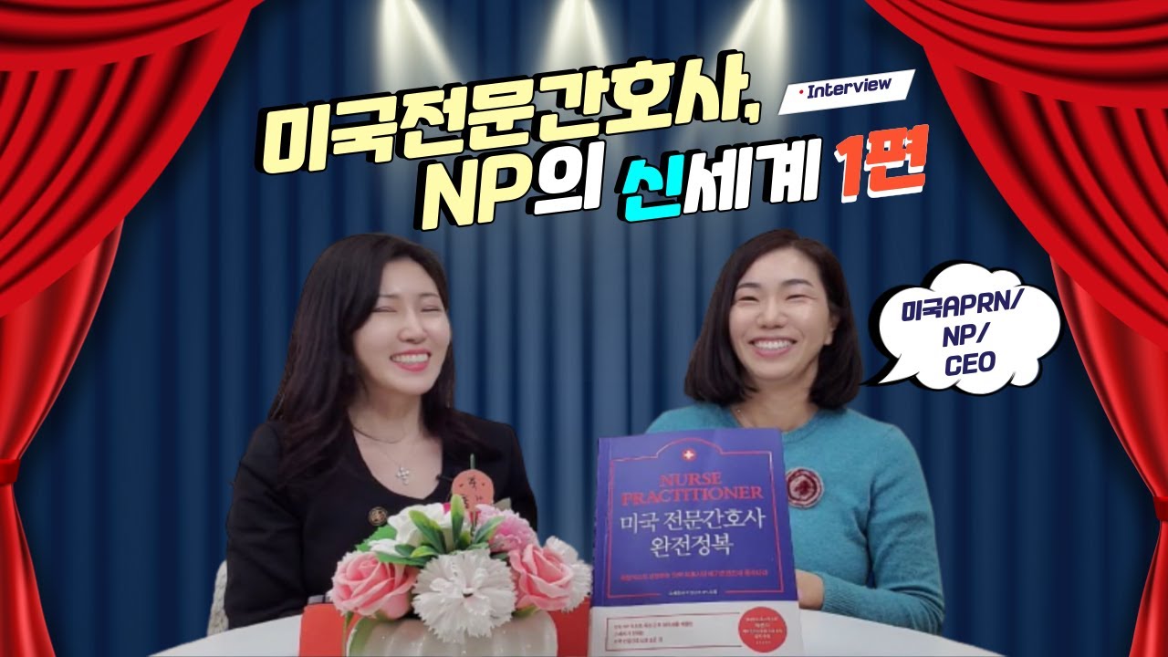 [1편]미국간호사를 꿈꾼다면 지금이 딱 좋아요! 미국전문간호사 신세계의 모든것