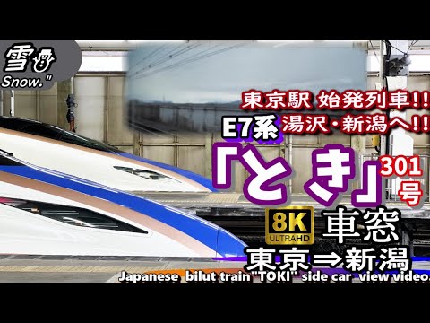 東北上越新幹線 HD 5.1ch】 Japanese bullet train 東北・上越新幹線など
