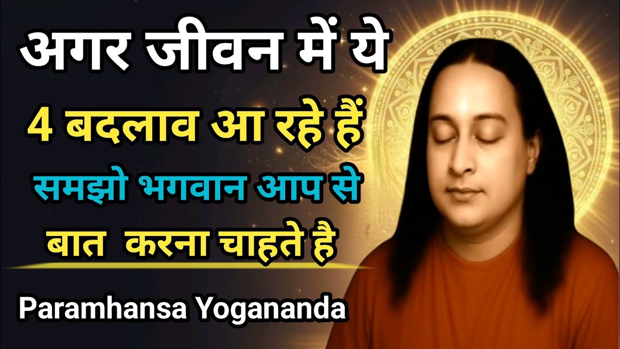 ये 4 संकेत दिखें तो समझ लो भगवान खुद आपसे बात करना चाहते है | Paramhans Yogananda | Meditation 