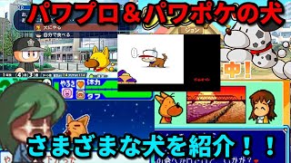 【パワプロ＆パワポケ考察】パワポケ＆パワポケに登場する犬について学ぼう！