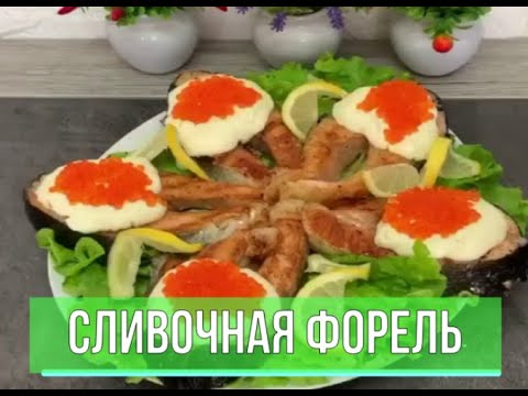 Video: Укроп соусу менен бууланган форель балыгы