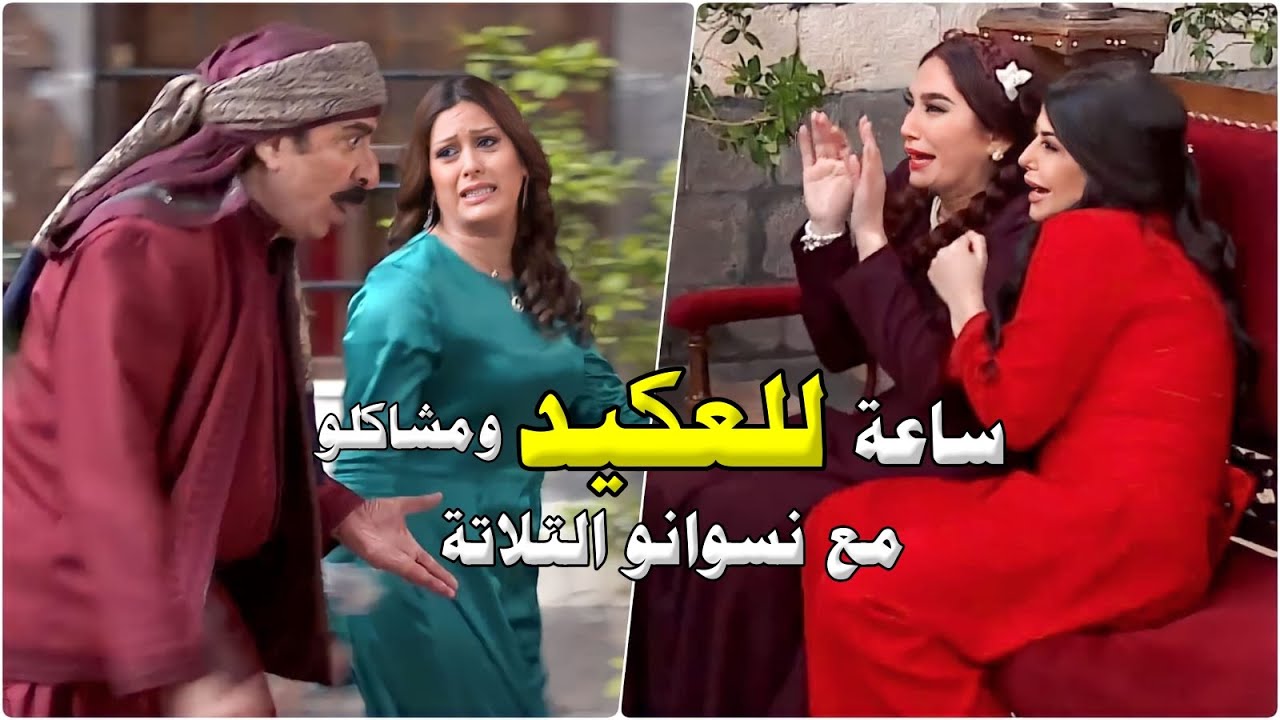 اقوى ساعة مع الضراير التلاتة ومشاكلهن اللي بسببها بتقرر اختو تزوجو الرابعة - الجزء الأول