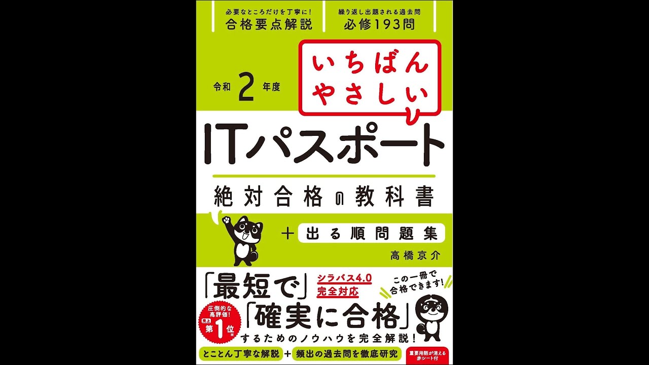 紹介 令和2年度 いちばんやさしいitパスポート 絶対合格の教科書 出る順問題集 高橋 京介 Youtube