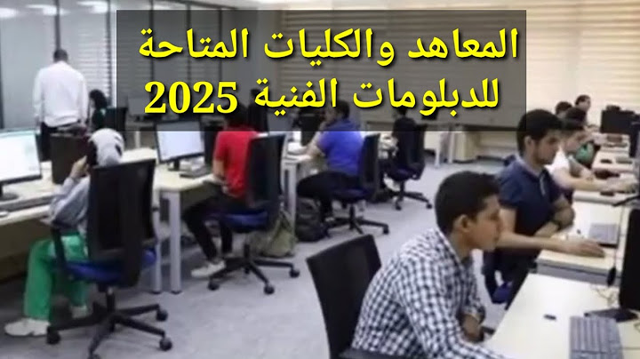 تنسيق الجامعات 2025 ..  الكليات والمعاهد المتاحة لطلاب الدبلومات الفنية بجميع تخصصاتها