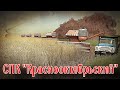 ✅ FS 19​ / СПК "Краснооктябрьский" Мега карта / Назад в СССР молотим зерно !